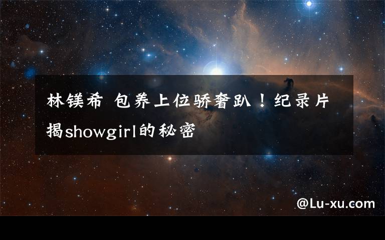 林镁希 包养上位骄奢趴！纪录片揭showgirl的秘密