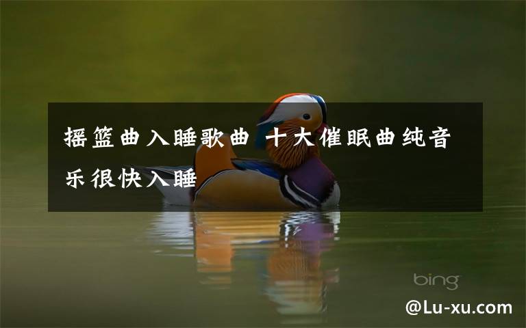 摇篮曲入睡歌曲 十大催眠曲纯音乐很快入睡