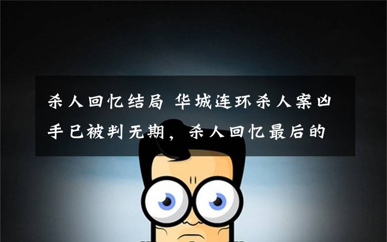 杀人回忆结局 华城连环杀人案凶手已被判无期，杀人回忆最后的凝视令人百感交集