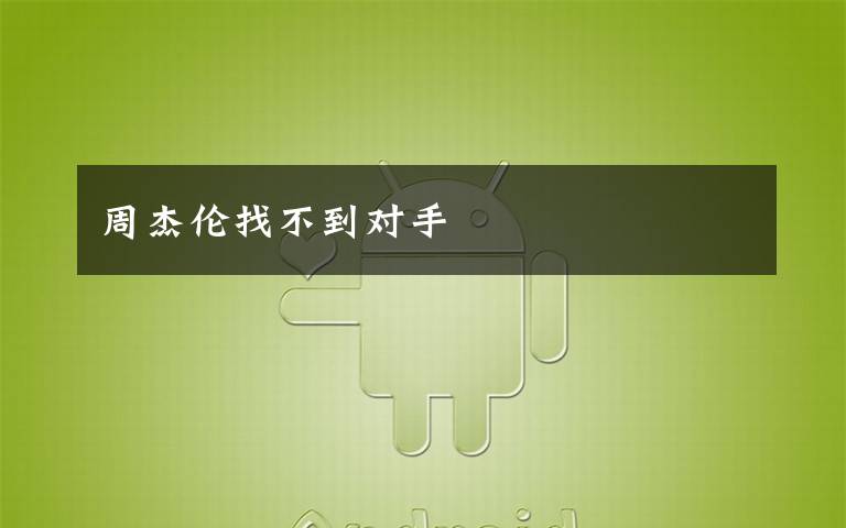 周杰伦找不到对手