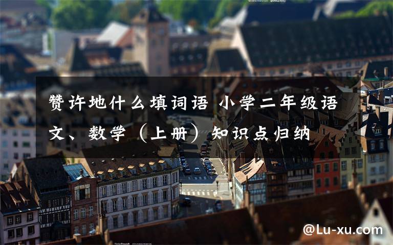 赞许地什么填词语 小学二年级语文、数学(上册)知识点归纳
