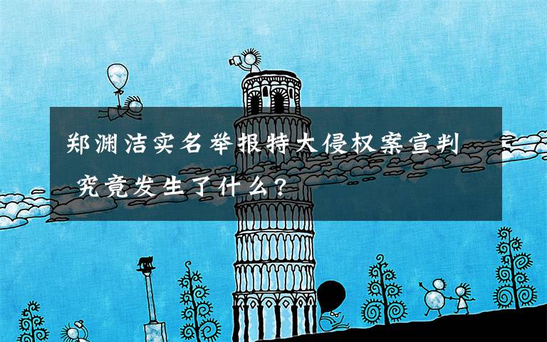 郑渊洁实名举报特大侵权案宣判 究竟发生了什么?