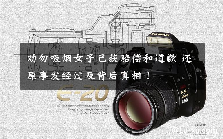 劝勿吸烟女子已获赔偿和道歉 还原事发经过及背后真相!
