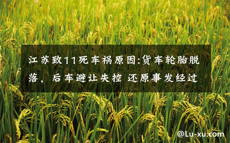 江苏致11死车祸原因:货车轮胎脱落,后车避让失控 还原事发经过及背后真相!