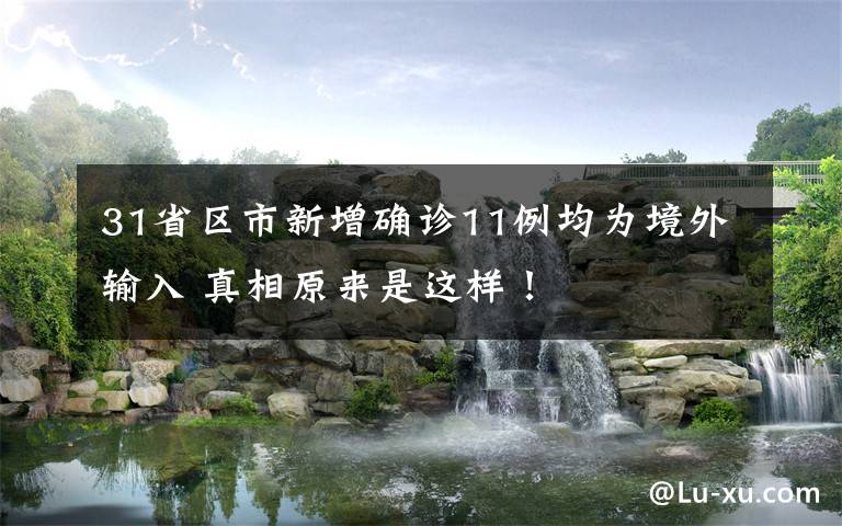 31省区市新增确诊11例均为境外输入 真相原来是这样!