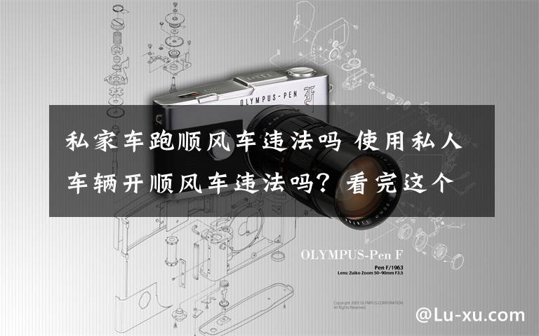 私家车跑顺风车违法吗 使用私人车辆开顺风车违法吗?看完这个案例就知道了