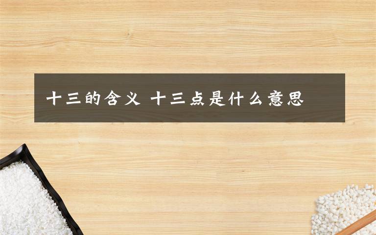 十三的含义 十三点是什么意思