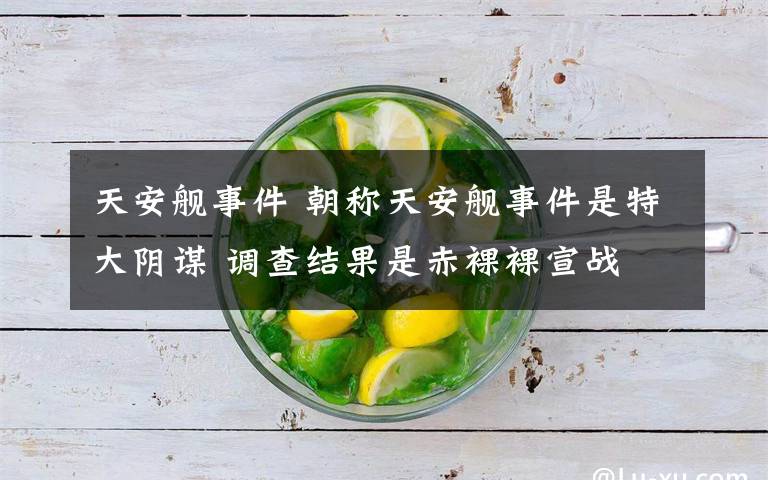 天安舰事件 朝称天安舰事件是特大阴谋 调查结果是赤裸裸宣战