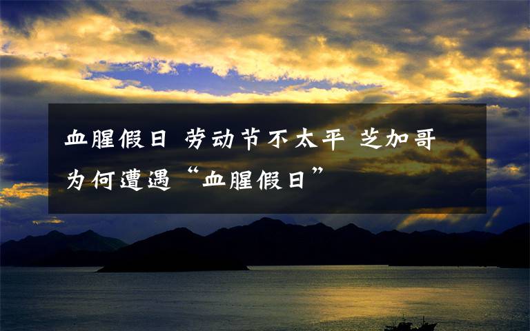 血腥假日 劳动节不太平 芝加哥为何遭遇“血腥假日”