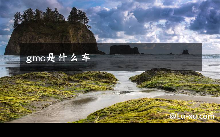 gmc是什么车