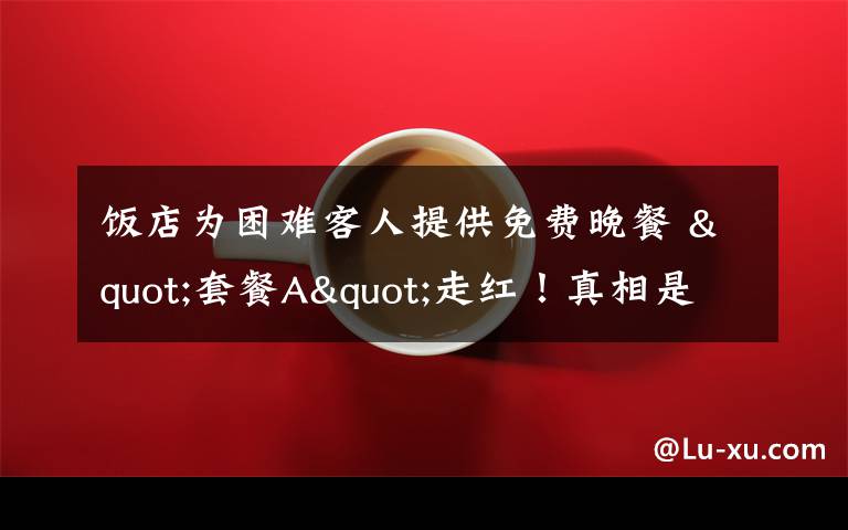 饭店为困难客人提供免费晚餐 "套餐A"走红!真相是什么?