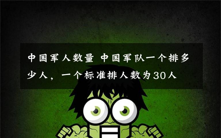中国军人数量 中国军队一个排多少人，一个标准排人数为30人