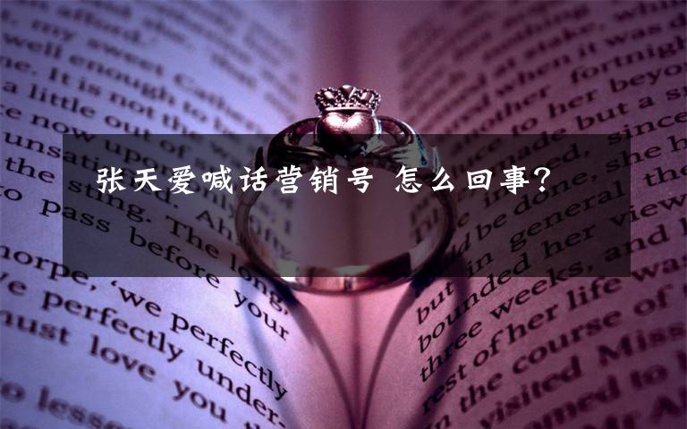 张天爱喊话营销号 怎么回事?