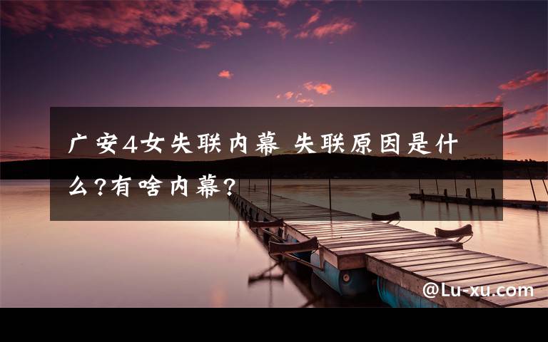 广安4女失联内幕 失联原因是什么?有啥内幕?