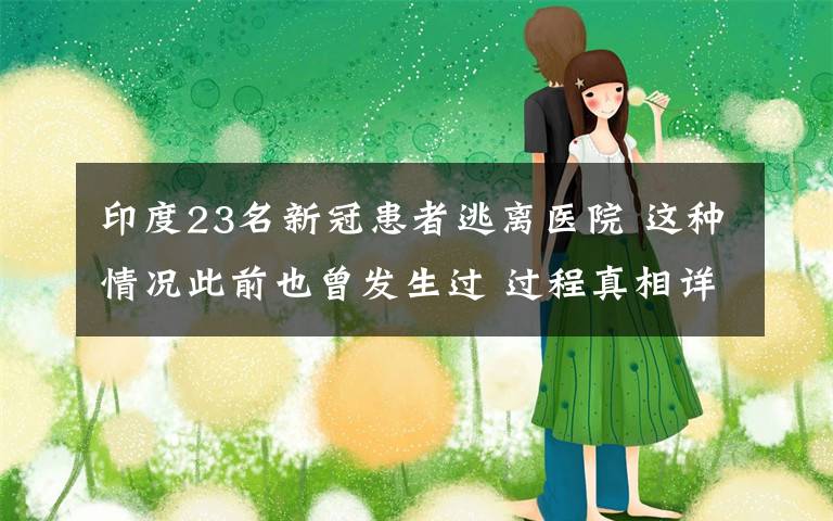 印度23名新冠患者逃离医院 这种情况此前也曾发生过 过程真相详细揭秘!