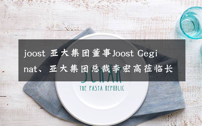 joost 亚大集团董事Joost Geginat、亚大集团总裁李宏高莅临长春亚大公司指导工作