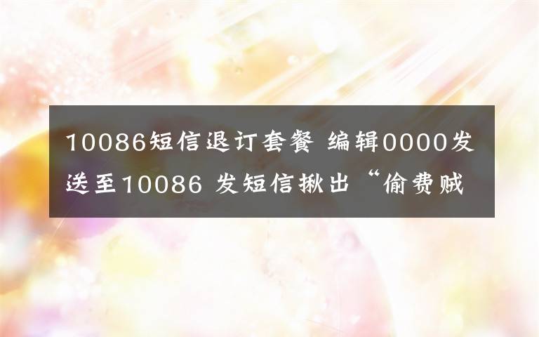 10086短信退订套餐 编辑0000发送至10086 发短信揪出“偷费贼”