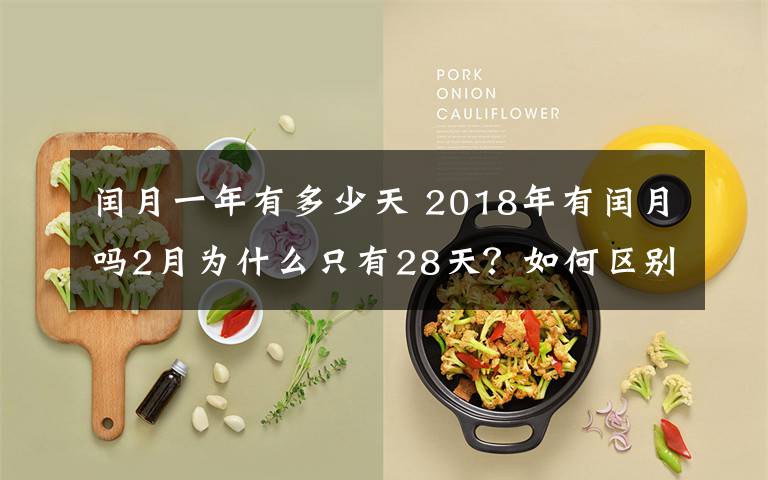 闰月一年有多少天 2018年有闰月吗2月为什么只有28天?如何区别平年闰年2月有多少天