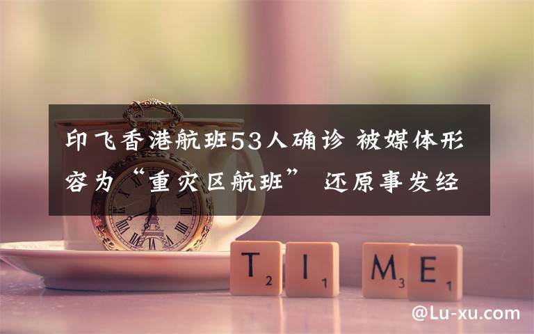 印飞香港航班53人确诊 被媒体形容为“重灾区航班” 还原事发经过及背后原因!