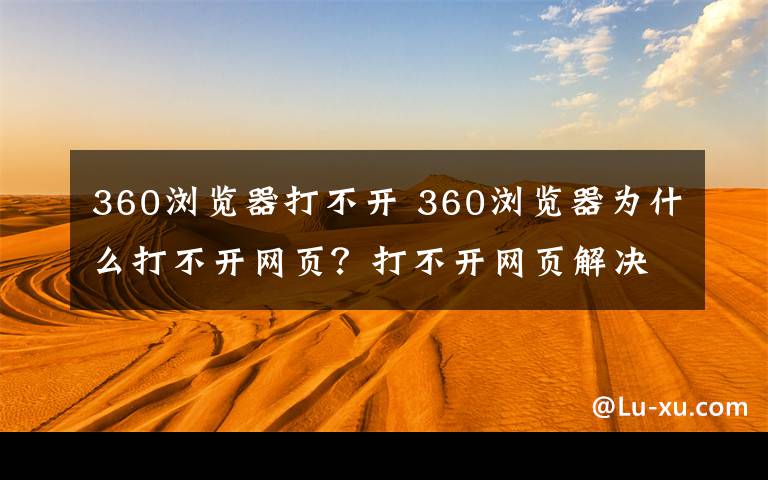 360浏览器打不开 360浏览器为什么打不开网页?打不开网页解决方法