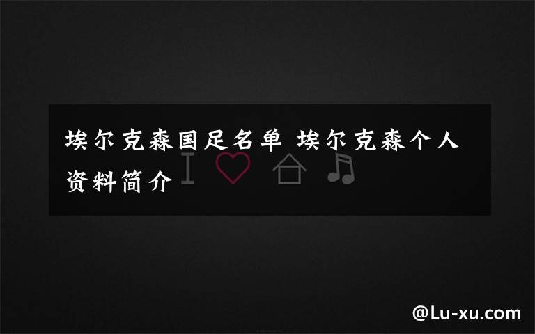 埃尔克森国足名单 埃尔克森个人资料简介