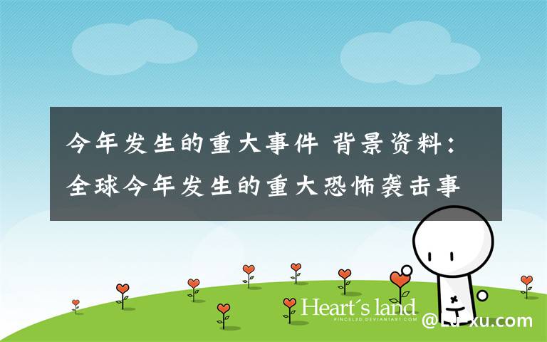 今年发生的重大事件 背景资料：全球今年发生的重大恐怖袭击事件