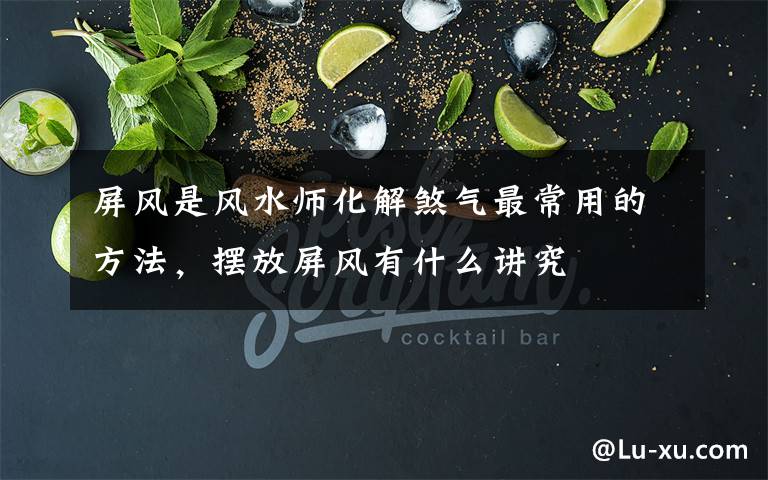 屏风是风水师化解煞气最常用的方法,摆放屏风有什么讲究