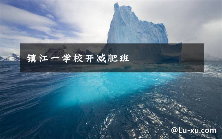 镇江一学校开减肥班