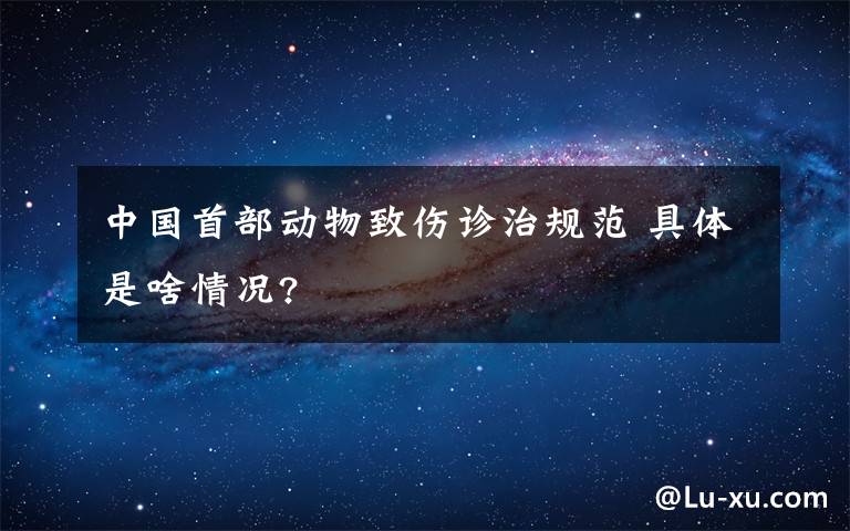 中国首部动物致伤诊治规范 具体是啥情况?