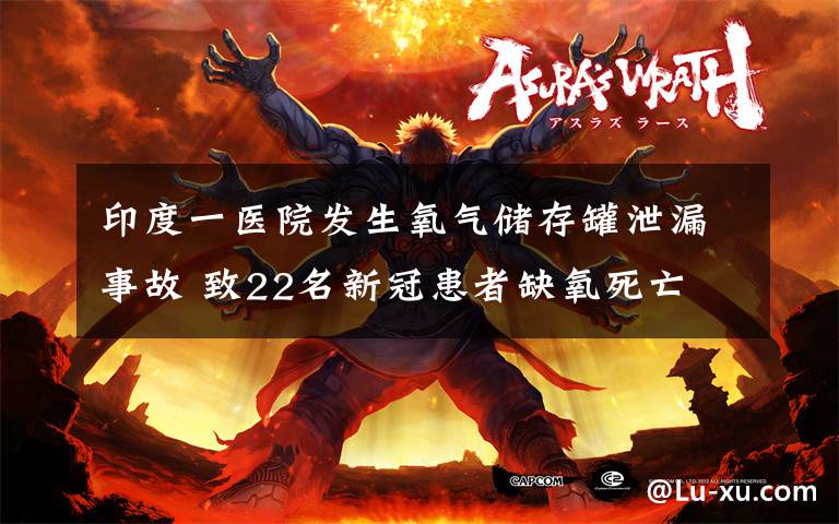 印度一医院发生氧气储存罐泄漏事故 致22名新冠患者缺氧死亡 真相原来是这样！