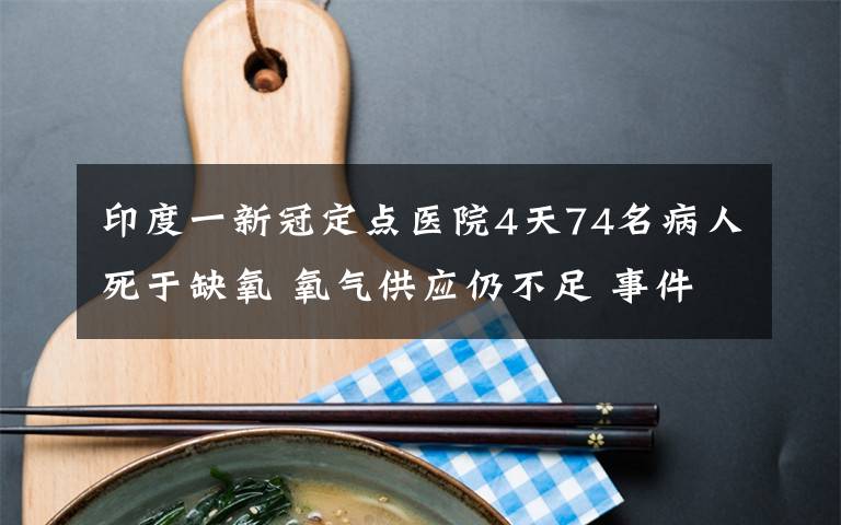 印度一新冠定点医院4天74名病人死于缺氧 氧气供应仍不足 事件详细经过!