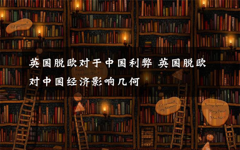 英国脱欧对于中国利弊 英国脱欧对中国经济影响几何