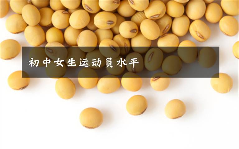 初中女生运动员水平