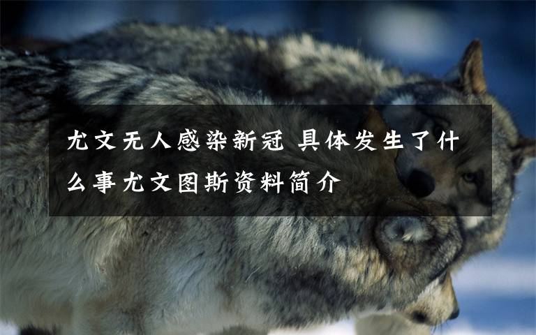 尤文无人感染新冠 具体发生了什么事尤文图斯资料简介