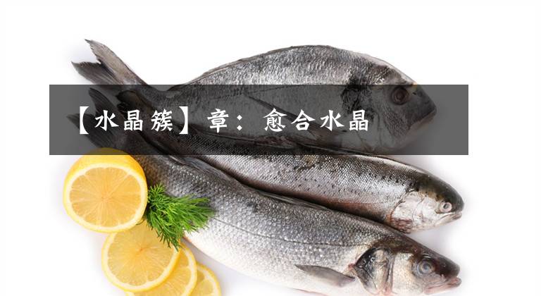 【水晶簇】章：愈合水晶