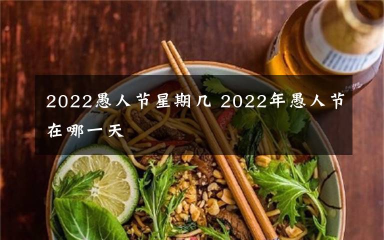 2022愚人节星期几 2022年愚人节在哪一天