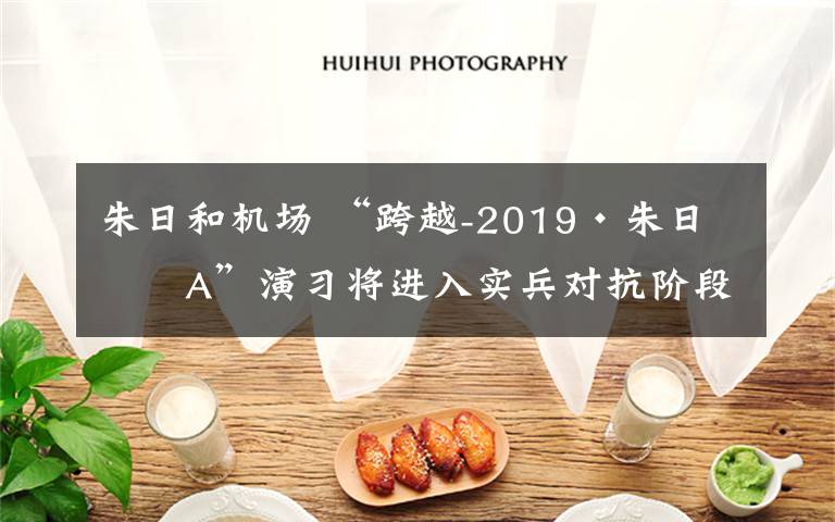 朱日和机场 “跨越-2019·朱日和A”演习将进入实兵对抗阶段