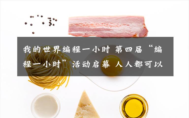 我的世界编程一小时 第四届“编程一小时”活动启幕 人人都可以做代码世界建筑师