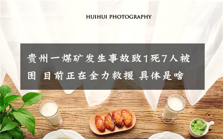 贵州一煤矿发生事故致1死7人被困 目前正在全力救援 具体是啥情况?