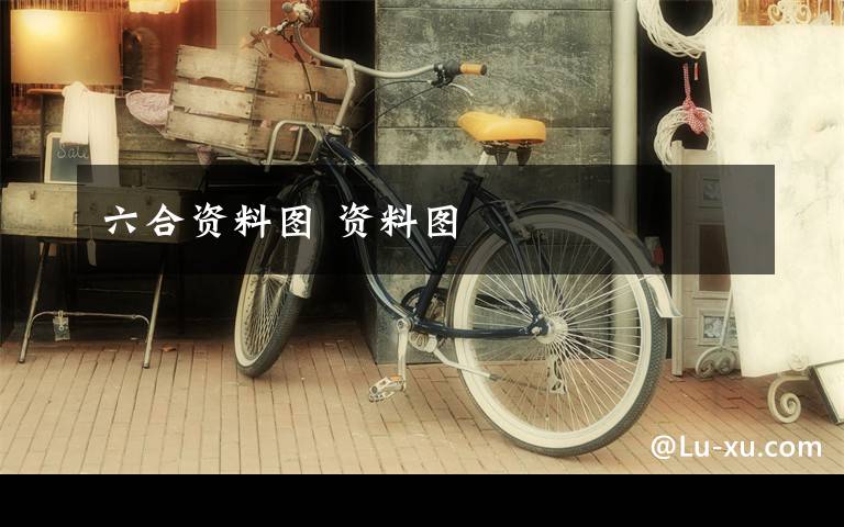 六合资料图 资料图