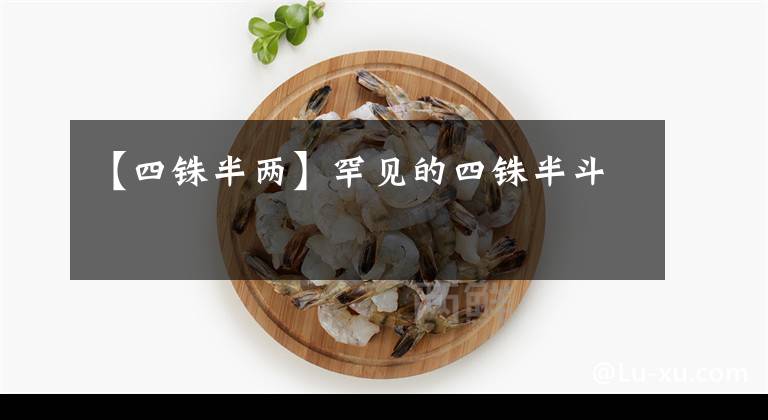 【四铢半两】罕见的四铢半斗