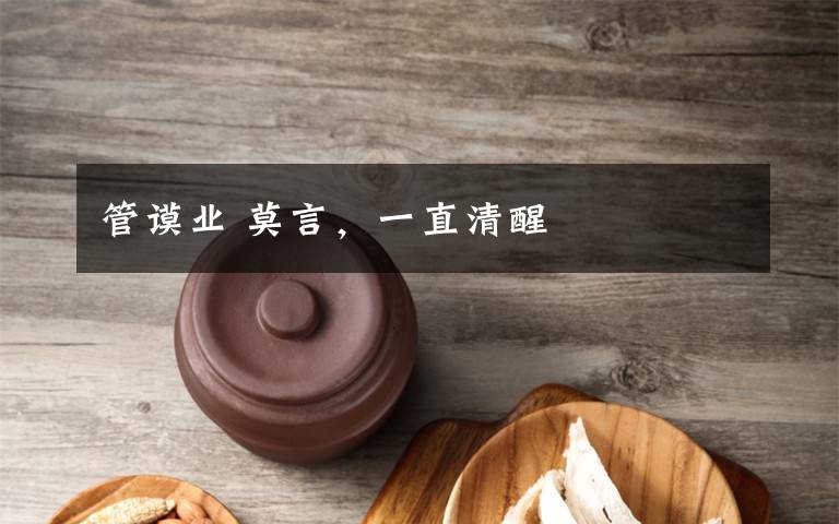 管谟业 莫言,一直清醒