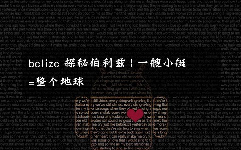 belize 探秘伯利兹 | 一艘小艇=整个地球