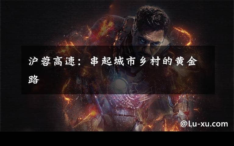 沪蓉高速:串起城市乡村的黄金路