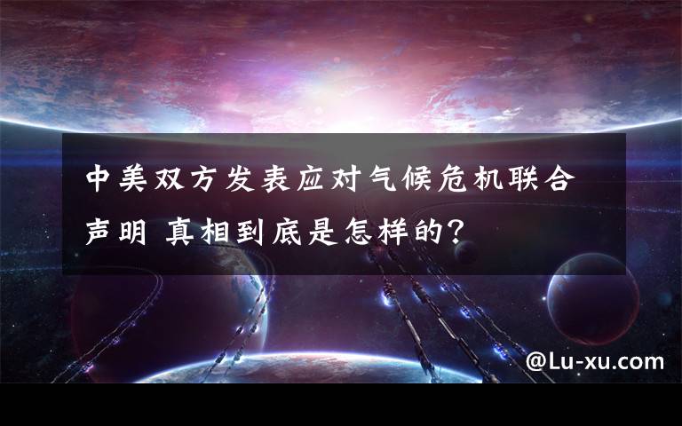 中美双方发表应对气候危机联合声明 真相到底是怎样的？