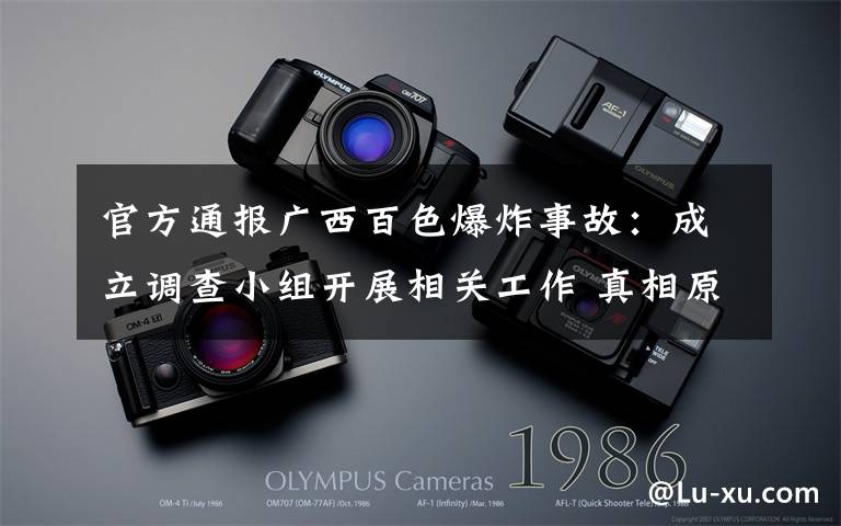 官方通报广西百色爆炸事故:成立调查小组开展相关工作 真相原来是这样!