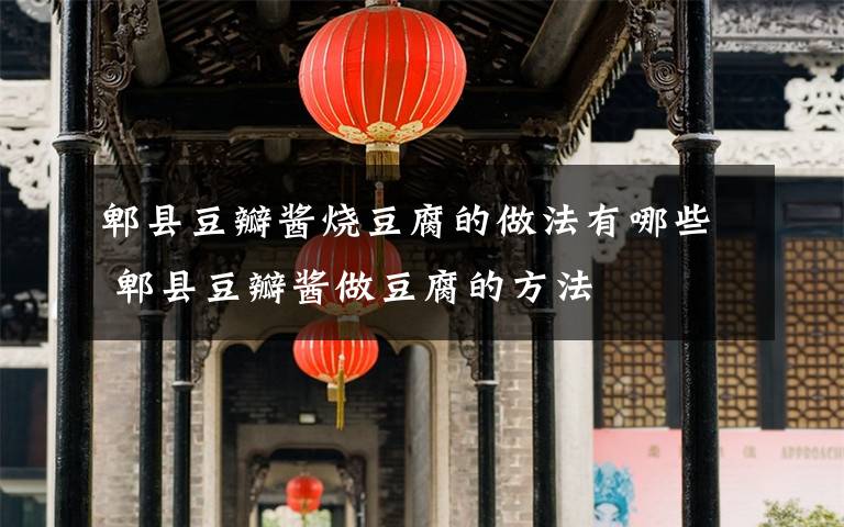 郫县豆瓣酱烧豆腐的做法有哪些 郫县豆瓣酱做豆腐的方法