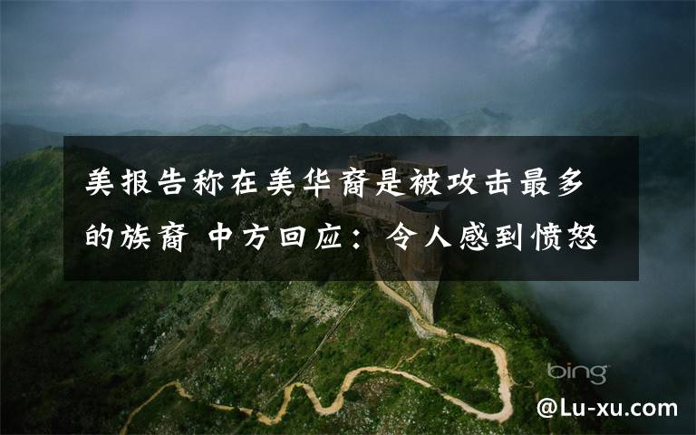 美报告称在美华裔是被攻击最多的族裔 中方回应:令人感到愤怒和悲哀 真相原来是这样!