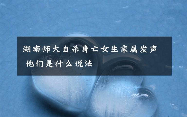 湖南师大自杀身亡女生家属发声 他们是什么说法