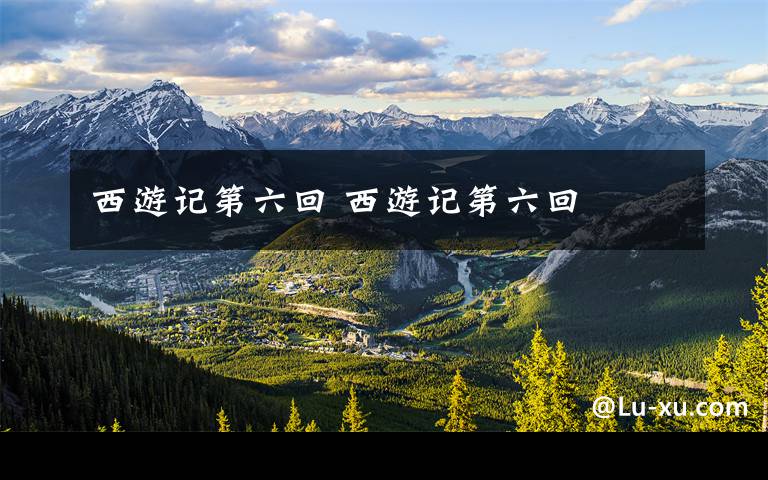 西游记第六回 西游记第六回